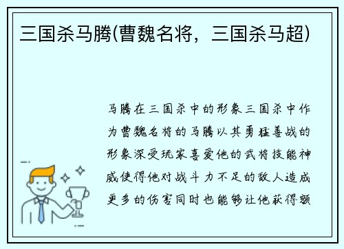 三国杀马腾(曹魏名将，三国杀马超)