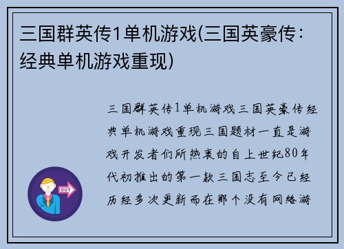 三国群英传1单机游戏(三国英豪传：经典单机游戏重现)