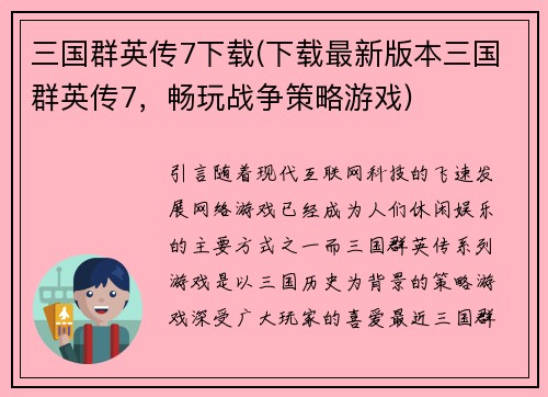 三国群英传7下载(下载最新版本三国群英传7，畅玩战争策略游戏)