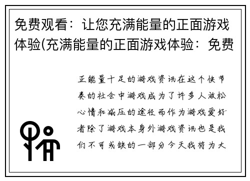 免费观看：让您充满能量的正面游戏体验(充满能量的正面游戏体验：免费细品)