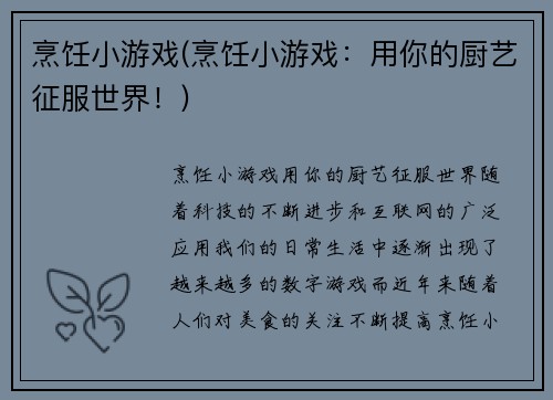 烹饪小游戏(烹饪小游戏：用你的厨艺征服世界！)