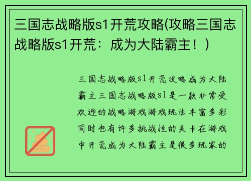 三国志战略版s1开荒攻略(攻略三国志战略版s1开荒：成为大陆霸主！)