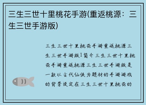 三生三世十里桃花手游(重返桃源：三生三世手游版)