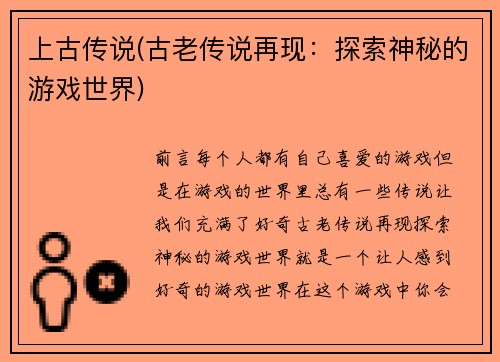 上古传说(古老传说再现：探索神秘的游戏世界)