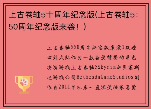 上古卷轴5十周年纪念版(上古卷轴5：50周年纪念版来袭！)