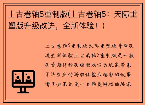 上古卷轴5重制版(上古卷轴5：天际重塑版升级改进，全新体验！)