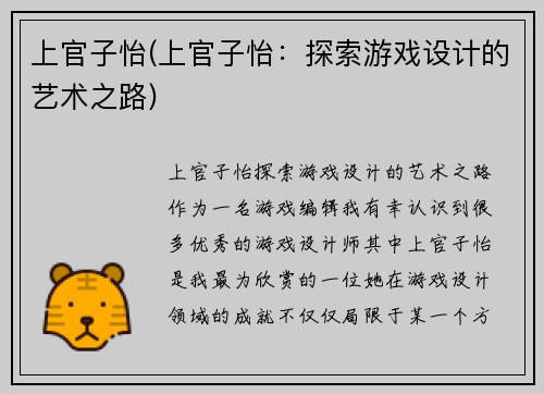 上官子怡(上官子怡：探索游戏设计的艺术之路)