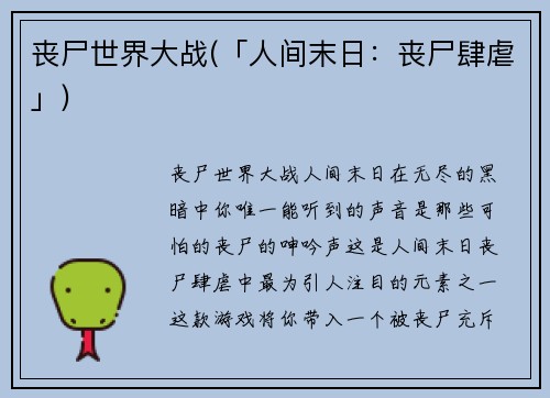 丧尸世界大战(「人间末日：丧尸肆虐」)