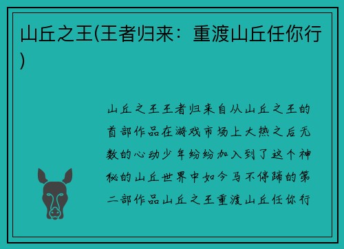 山丘之王(王者归来：重渡山丘任你行)