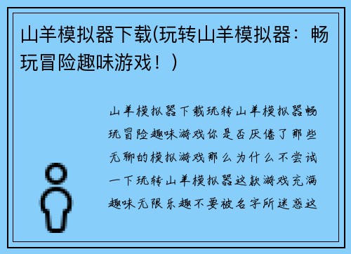 山羊模拟器下载(玩转山羊模拟器：畅玩冒险趣味游戏！)