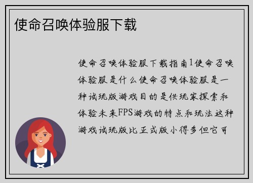 使命召唤体验服下载