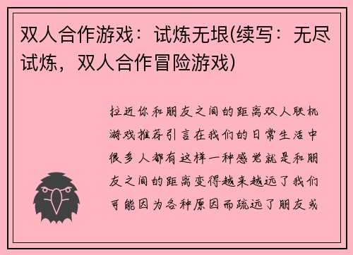双人合作游戏：试炼无垠(续写：无尽试炼，双人合作冒险游戏)