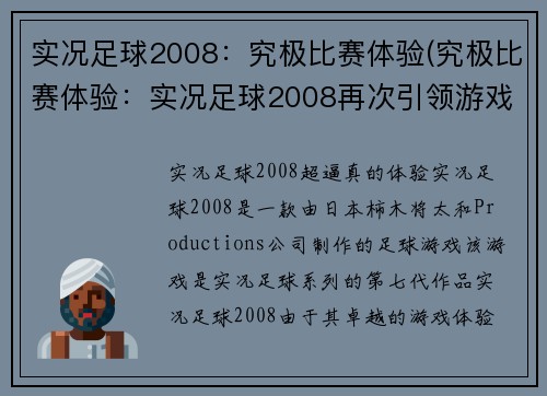 实况足球2008：究极比赛体验(究极比赛体验：实况足球2008再次引领游戏新潮流)