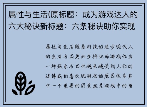 属性与生活(原标题：成为游戏达人的六大秘诀新标题：六条秘诀助你实现游戏达人梦)